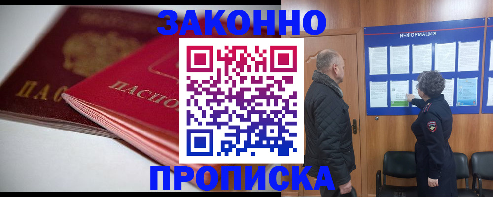 прописка в Томской области