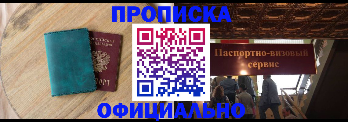 временная регистрация купить в Томской области