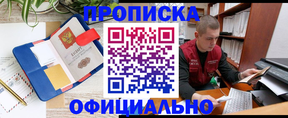 прописка для работы в Томской области